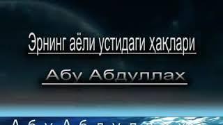 Абу Абдуллох :Эрнинг Аёли устидеги хаклари: