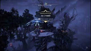 Horizon Forbidden West*Длиношей!Лес стражей!Бытро!