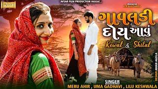 ગાવલડી દોય આવું | Best Prewedding Song 2021 | Studio avsar