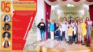 12/2023 Вокальный концерт "Гармония культур" / Vocal class recital of Ariza Benin. Dec 05, 2023