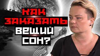 Почему сонникам нельзя доверять, а вещие сны приходят каждый день?