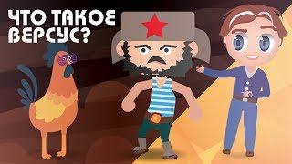 Узнай-ка - Что такое Версус? #6 | VERSUS за кадром | Versus Battle | Русский рэп лежит на дне