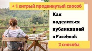 Как поделиться публикацией в Facebook. Хитрый способ про который мало кто знает