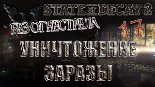 State of Decay 2 #17 [без огнестрела] Уничтожение заразы