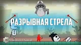 Платформер | ВЗРЫВНАЯ СТРЕЛА (РАЗРЫВАЕТ НА ЧАСТИ). Construct 2 Tutorial