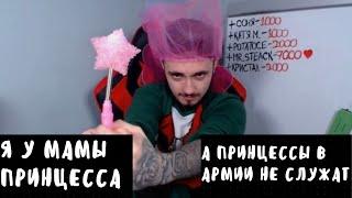 Эдисон: Я у мамы принцесса , а принцессы в армии не служат\\нарезка из ролика Эдисона