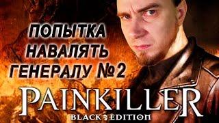 PAINKILLER крещёный кровью. Некрогигант. Старый шутер от первого лица 2004г. Свело олдскулы.