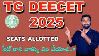 TG DEECET SEAT ALLOTMENT 2025 ||TS DEECET SEAT ALLOTMENT ||