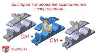 SolidWorks. Сборки. Быстрое копирование компонентов с сопряжениями