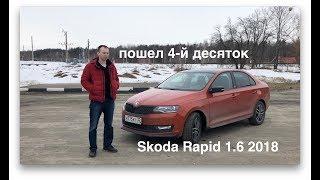 обзор Skoda Rapid 1.6 2018 спустя 30000 км