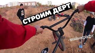 СТРОИМ ДЕРТ | МАЙНРАФТ!