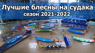 ТОП 7 ЗИМНИХ БЛЕСЕН на судака | ГАЛСТУК - с ним хапает лучше! Как сделать?
