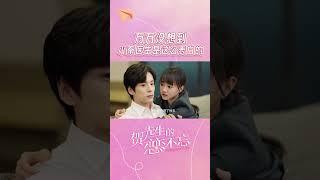 沒想到先婚後愛是真實存在的！#shorts #lovestory #魏哲鸣 #胡意旋 #mileswei #unforgettablelove