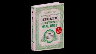 Аудио книга. Деньги в сетевом маркетинге. Саидмурод Давлатов