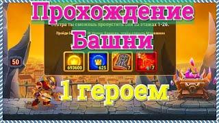 Хроники Хаоса прохождение Башни одним героем Исмаил 129 уровень все 50 этажей