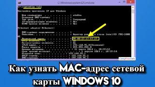 Как узнать Mac-адрес сетевой карты Windows 10?