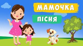 МАМОЧКА, мама рідненька моя  дитяча пісня про маму