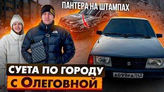 ПАНТЕРА НА ШТАМПАХ! СУЕТА ПО ГОРОДУ С ОЛЕГОВНОЙ ОТ ПЕРВОГО ЛИЦА!