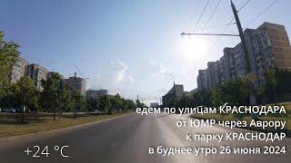 едем по Краснодару из ЮМР к парку Краснодар 26 июня  +24 °C