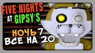 Five Nights At Gipsy's: The Beginning (FNaF) Прохождение #4  НОЧЬ 7 - ВСЕ ПО 20 