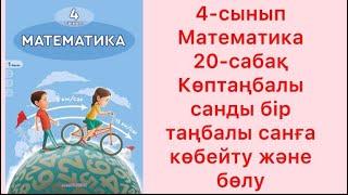 4 сынып Математика 20 сабақ  Көптаңбалы санды бір таңбалы санға көбейту және бөлу