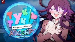  Разбор Собственного Айсберга по Doki Doki Literature Club | Секреты и Тайны ДДЛК