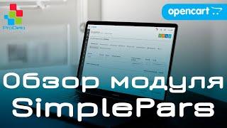 Обзор модуля парсинга SimplePars. Для интернет-магазинов на Opencart 2-3x.