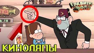 киноляпы в гравити фолз №1