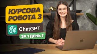 Як написати курсову з ChatGPT: зміст, вступ та план курсової роботи. Курсова робота за 1 день?