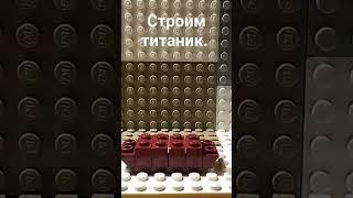 строим титаник