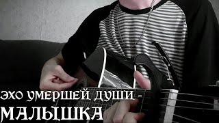 Эхо умершей души - Малышка (guitar cover)