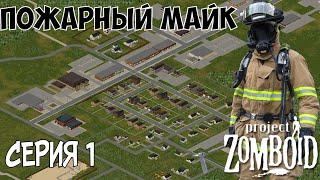 Роузвуд. Project Zomboid. Пожарный Майк