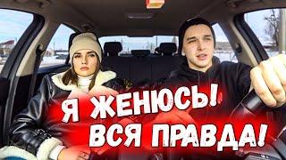 Я ЖЕНЮСЬ!!! ВСЯ ПРАВДА!!! Реальная жизнь Сергей М