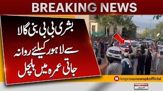 Bushra Bibi left Bani Gala for Lahore | Imran Khan's Reaction to Bushra Bibi Release | Breaking News