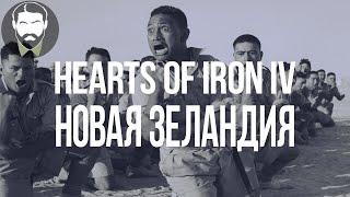 [HOI4] Новая Зеландия - Nelid в Hearts of Iron IV (часть 3)