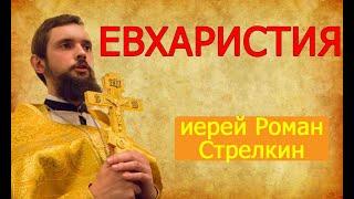 Евхаристия