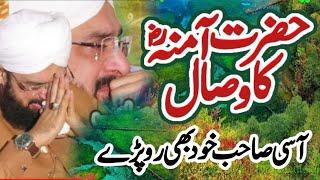 Hafiz Imran Aasi || Hazrat E Amina r.a ka wisal.|| By Hafiz Imran Aasi.Short Clip Official