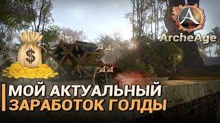 ArcheAge 5.0. Мой актуальный заработок золота в игре