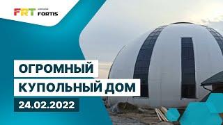 Торкретирование. Огромный купольный дом. Процесс работы 24.02.2022