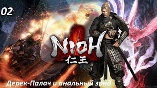 Прохождение Nioh на PC. 02. Дерек-палач и анальный зонд (босс). Начало бэты