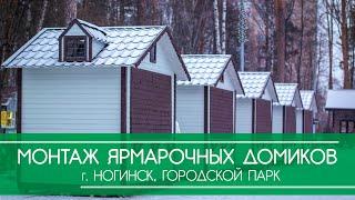 Монтаж ярмарочных домиков в городском парке, г. Ногинск. Компания ГринВуд