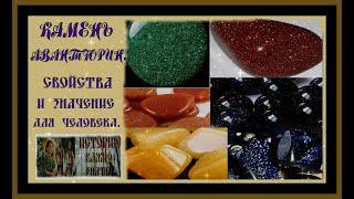 КАМЕНЬ АВАНТЮРИН.СВОЙСТВА И ЗНАЧЕНИЕ ДЛЯ ЧЕЛОВЕКА.Aventurine Stone.#камень авантюрин#самоцветы#