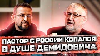 ПАСТОР С РОССИИ КОПАЛСЯ В ДУШЕ ДЕМИДОВИЧА