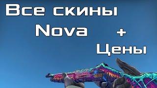 Все CS:GO скины для Nova + Цены / All CSGO Skins for Nova + Price