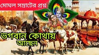 ভগবান কোথায় ?যদি কেও প্রশ্ন করে ! জবাবে ,শুনুন পাঠক শ্রীরামানন্দজীর থেকে ।