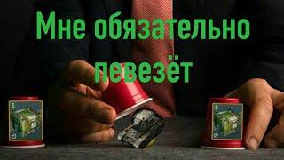 Открываю контейнеры с Крушителем/WotB