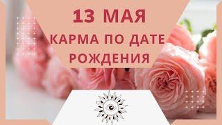 13 мая - Карма по дате рождения