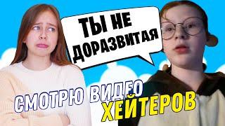 Смотрю видео своих хейтеров 