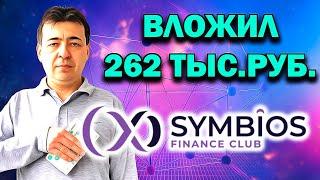 Обзор Symbios Club. Почему я инвестировал 262 тыс. руб. в эту компанию.