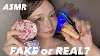 【ASMR】FAKE or REAL?cosmeticsmouth sound️